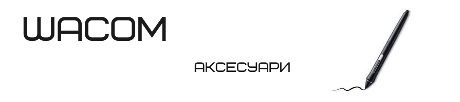 АКСЕСУАРИ WACOM