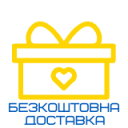 Безкоштовна доставка